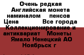 Очень редкая Английская монета наминалом 50 пенсов › Цена ­ 3 999 - Все города Коллекционирование и антиквариат » Монеты   . Ямало-Ненецкий АО,Ноябрьск г.